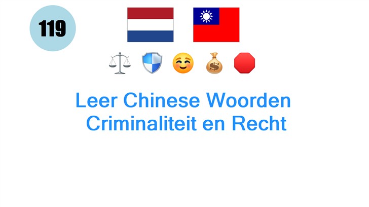 Leer Chinese Woorden: Criminaliteit en Recht